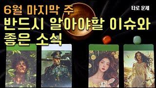 타로 운세 - 6월의 마지막 주, 반드시 알아야 할 이슈와 좋은 소식