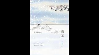 【有声书】《雪国》（完整版）