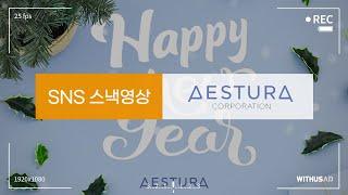 아모레퍼시픽_에스트라_Happy New Year 편 (10s)