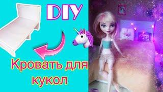 DIY Как сделать кровать для кукол