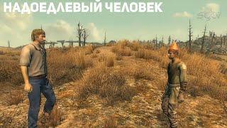 Надоедливый человек [Озвучка StopGame]