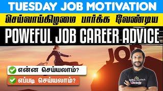 Tuesday Motivation: செய்வாய்கிழமை பார்க்க வேண்டிய Job Career Advice - KaaShiv Infotech