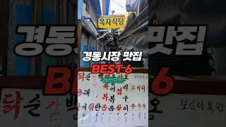 경동시장 (청량리) 맛집 BEST 6 완벽 정리!