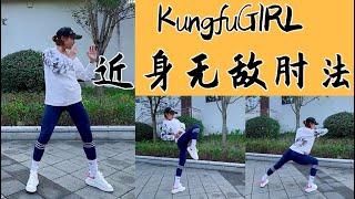 Kungfu 2021|學會這套近身肘法，你就是村里最能打的崽，但是有點貴，慎用哦! #shorts