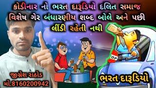 [ કોડીનારના ભરત દારૂડિયો ) દલિત સમાજ વિશે અભદ્ર ટિપ્પણી.  કરતો વિડિયો વાયરલ ||જીગ્નેશ રાઠોડ ||