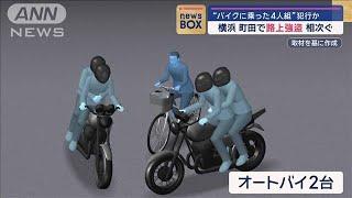 “バイクに乗った4人組”犯行か　横浜・町田で路上強盗相次ぐ【スーパーJチャンネル】(2024年11月18日)