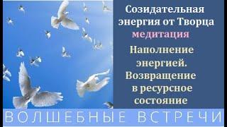 Возвращение в ресурсное состояние.Созидательная Энергия Творца.