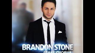 Премьера!!! Brandon Stone - "Самая красивая"