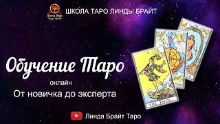 Линда Брайт Таро. Обучение Таро