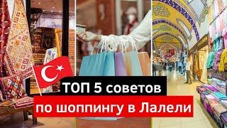 ТОП 5 СОВЕТОВ ПРИ ЗАКУПАХ В ТУРЦИИ