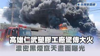 快新聞／高雄仁武塑膠工廠驚傳大火　濃密黑煙竄天畫面曝光－民視新聞