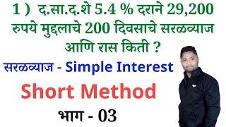 सरळव्याज ट्रिक्स || भाग - 03 || Simple Interest tricks || Saralvyaj tricks || yj academy