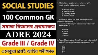 Social Studies for ADRE || 100 Common Questions of SOCIAL STUDIES || সমাজ অধ্যয়ন || Geography GK