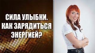 Сила улыбки | Как научиться улыбаться | Как зарядить себя энергией