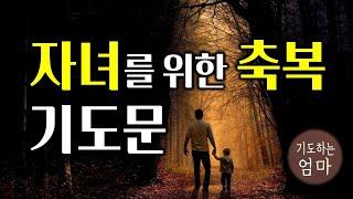 자녀를 위한 축복 기도문 | 가정과 자녀를 위한 기도 | 기독교 기도문 | 자기 전에 기도하기 |