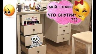 МОЙ косметический столик. Что внутри???? Уход :)