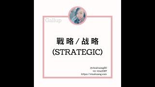 Strategic蓋洛普克利夫頓優勢探索—戰略 / 盖洛普克利夫顿优势探索—战略 #網站領取免費資訊 #優勢 #蓋洛普 #gallup #教練 #職涯 #成長 #領導力 #幸福