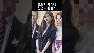 오늘자 카리나 친언니 결혼식
