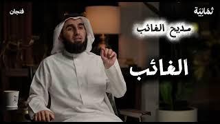 الغائب - دكتور ياسر الحزيمي