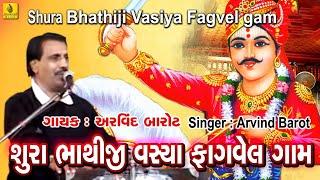 Sura Bhathiji Vashiya Fagvel Gam | Bhathiji Maharaj Bhajan | Bhathiji Maharaj | Arvind Barot Bhajan