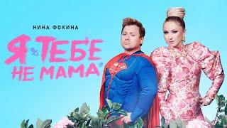 Нина Фокина - Я тебе не мама (клип, 2023) ПРЕМЬЕРА!