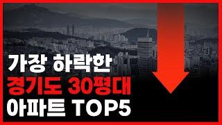 경기도 아파트 하락 TOP5 | 최대 하락률 38% '이곳' 어디?