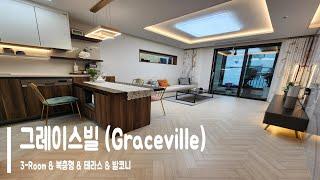 방배 그레이스빌(Graceville)  각 Type 소개 - 3Room & 5Room(복층형) & 테라스