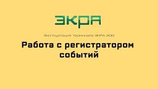 ЭКРА 200. Эксплуатация 8. Работа с регистратором событий