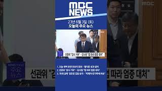 2023년 6월 3일 (토) 오늘의 주요 뉴스 #Shorts