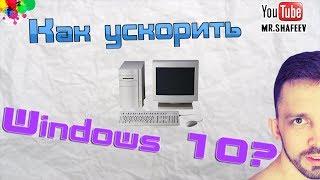 ‍Как ускорить Windows 10?