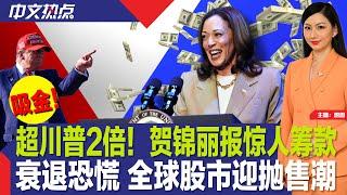 超川普2倍！贺锦丽报惊人筹款；贺锦丽竞选搭档 种种迹象指向他；衰退恐慌 全球股市抛售潮；扩大儿童福利法案止步参院；纽约男子中央公园遭10人抢劫；加州亚裔生遭冻鸡蛋袭击《中文热点》Aug.02.2024