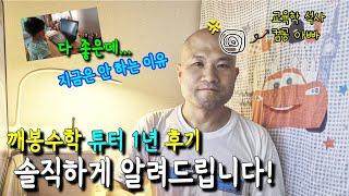 깨봉수학 단점, 반드시 부모님의 지도가 필요한 이유ft.솔직한 장/단점