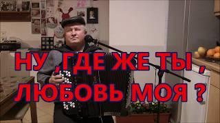 НУ , ГДЕ ЖЕ ТЫ , ЛЮБОВЬ МОЯ ? с текстом(COVER)