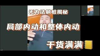 无为法躺桩揭秘：局部内动和整体内动