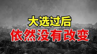 【大选过后 - 美国需要面对这些问题】这不只是美国的情况l 装备生命