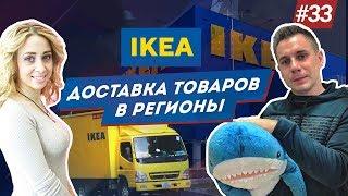 ИКЕА. Бизнес на доставке товаров из IKEA в регионы.