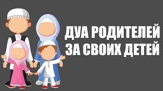 Дуа за детей | Дуа родителей за своих детей | Дуа для послушания детей | Шейх Ибн Усаймин