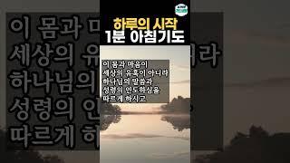 매일 눈 뜨자마자 드리는 1분 아침기도