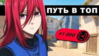 Путь в топ 1000 FACEIT CS 2