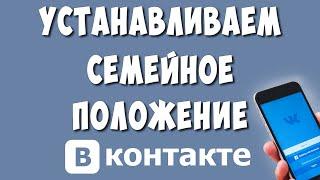 Как Поставить или Изменить Семейное Положение в ВК с Телефона