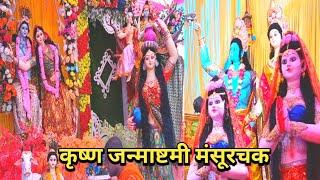 Mansurchak Janmashtami ll मंसूरचक मेला वीडियो ll minesh video vlog