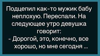  Бабу Подцепил Неплохую! Сборник Свежих И Смешных Анекдотов! Юмор! Позитив!