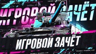 СУББОТНИЙ РАНДОМЧИК • ПРОХОДИМ ИГРОВОЙ ЗАЧЁТ • WOT