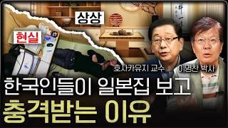 한국인들이 알면 충격 받는 일본 문화 (이명찬 박사, 호사카유지 교수 통합본)