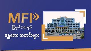 MFP Daily News - ဩဂုတ်(၁၈)ရက် မန္တလေး သတင်းများ