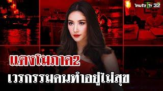 ฑูตสื่อวิญญาณ! เล่านิทาน แตงโมภาค 2 เวรกรรมคนทำอยู่ไม่สุข| 26 ธ.ค. 67 | ไทยรัฐนิวส์โชว์