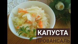 Капуста провансаль с чесноком. Очень быстрый рецепт