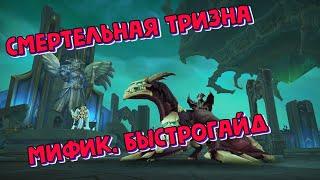 [World of Warcraft] Смертельная Тризна. Мифик. Быстрогайд.