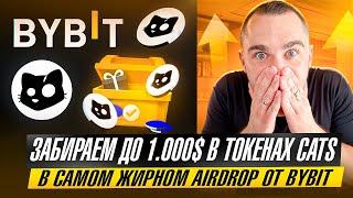 BYBIT - ПОЛУЧАЕМ САМЫЙ ЖИРНЫЙ AIRDROP ОТ БИРЖИ