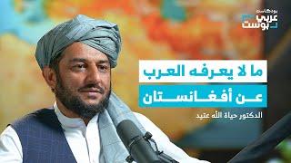 أفغانستان التي هزمت أقوى المستعمرين.. كيف تُحكم اليوم؟ | بودكاست عربي بوست